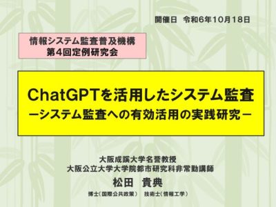 【発表資料】ＣｈａｔＧＰＴを活用したシステム監査～ システム監査への有効活用の実践研究～－2024.10.18_松田貴典