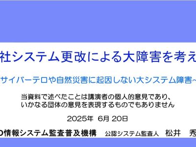 【発表資料】「自社システム更改による大障害を考える」_松井秀雄氏