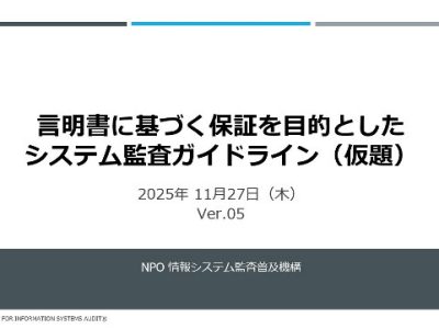 【発表資料】「言明書に基づく保証を目的としたシステム監査ガイドライン(仮題)」