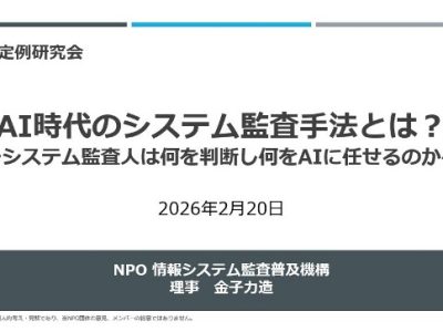 【発表資料】「AI時代のシステム監査手法とは?」_金子力造氏